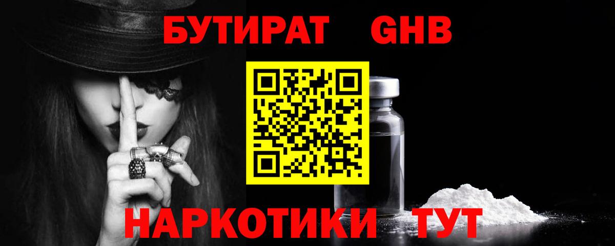 Бутират жидкий экстази Семёнов
